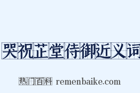 哭祝芷堂侍御近义词是什么意思的图片